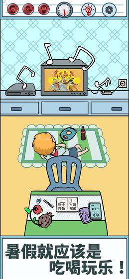 暑假是不可能写作业的 截图4