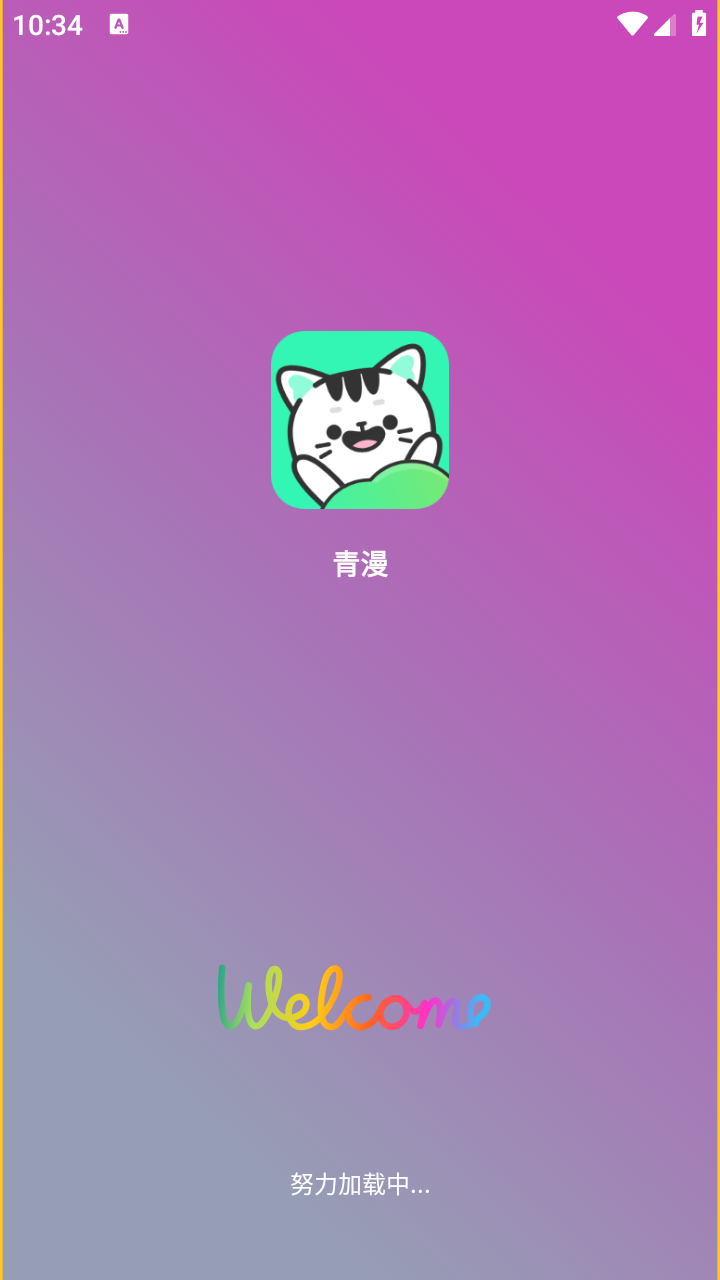 青漫app最新版本 截图4