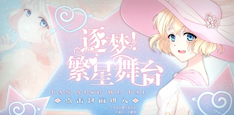 逐梦繁星舞台免费版 1