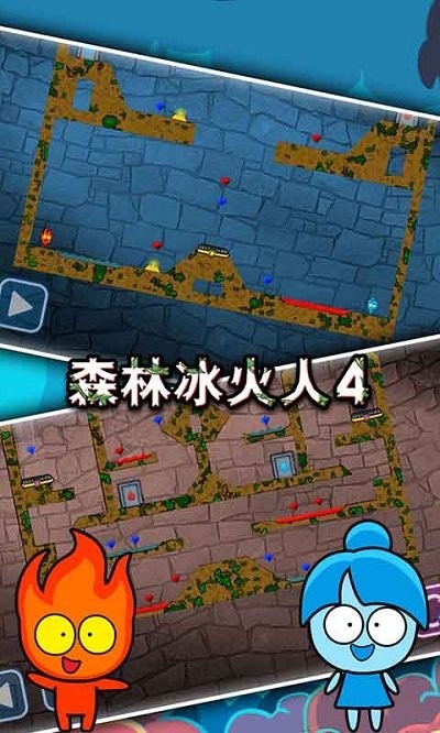 森林冰火人4手机版 截图3